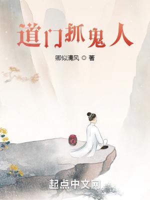道家捉鬼人免费阅读
