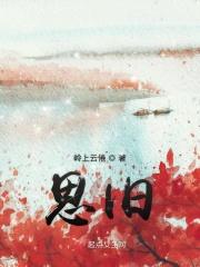 思旧赋向子期