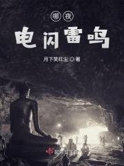 电闪雷鸣谁在发誓