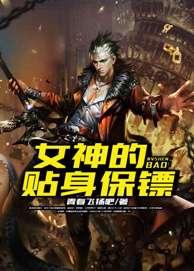 女神贴身保镖有声