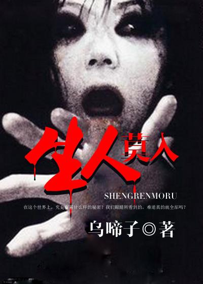 生人勿近是什么意思?