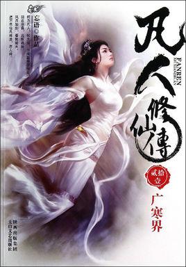凡人修仙传免费全文阅读