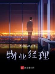 物业经理工资多少钱一个月