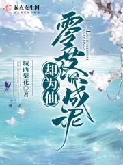 零落成泥碾作尘出自作者是