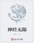 无限神经139章