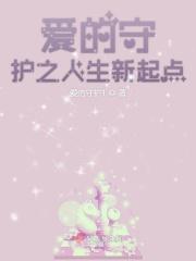 爱的守护歌