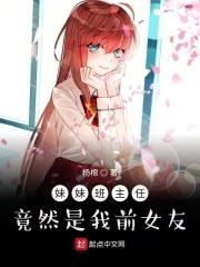 哥哥是妹妹班上的班主任