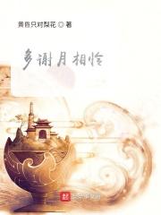 多谢月相怜舒皎皎