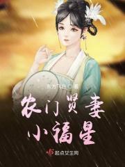 农门小福妻免费