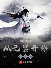 修炼到元婴才发现是武侠世界