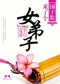 国子监来了个女弟子在哪个平台播出
