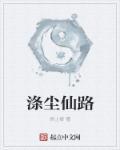 涤尘 诗词