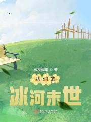 我们的冰河末世起点