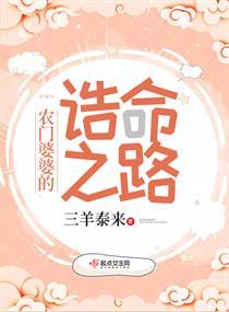 农门婆婆的诰命之路之类
