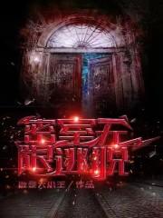密室逃脱无限提示