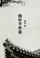 抱朴子内篇译文20篇