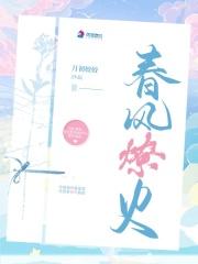 春风燎火txt链接