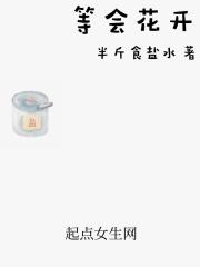 等花开等你来什么意思