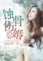 蚀骨宠婚全文免费阅读免费