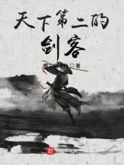 天下第二的剑客 塞尘猎清秋
