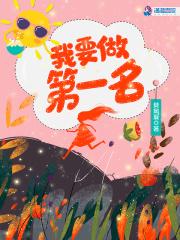 我想第一名