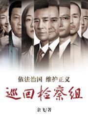 人民的名义免费完整版在线观看