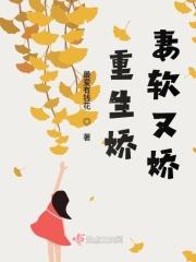 重生暖妻有点甜全文免费阅读
