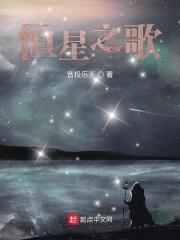 恒星歌曲