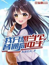 我只想当一个普通人