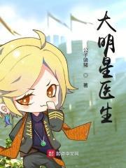 明星医生