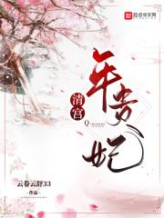 清宫年妃传结局