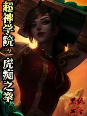 超神学院之虎将苏醒