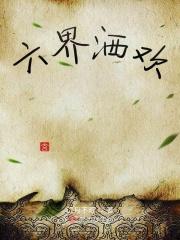 六界是什么?