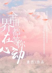 全世界都在等你心动顾清河言臻