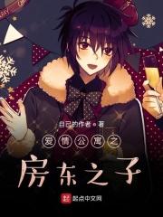 爱情公寓之房东系统