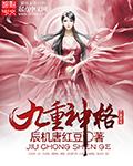 九重性格什么意思