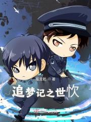 追梦完整版