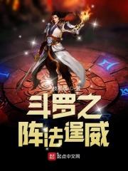 斗罗之战法师