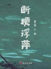 断梗飘萍