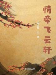 霏倾情牵梦爱