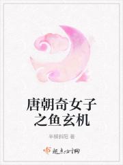 唐代才女鱼玄机
