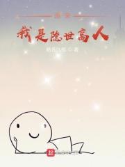 原来我是隐世高人百科