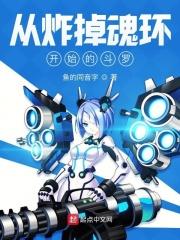 从炸掉魂环的开始的斗罗