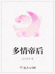 多情帝君应小璐