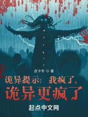 诡异提示我疯了诡异更疯了笔趣阁