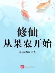 果农修真