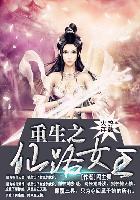 重生之仙路清扬全文免费阅读