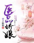经医娇娘