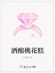 米酒桃花酿的做法
