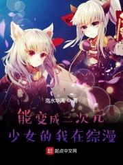 变成二次元人物的
